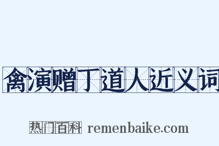 禽演赠丁道人近义词是什么意思的图片